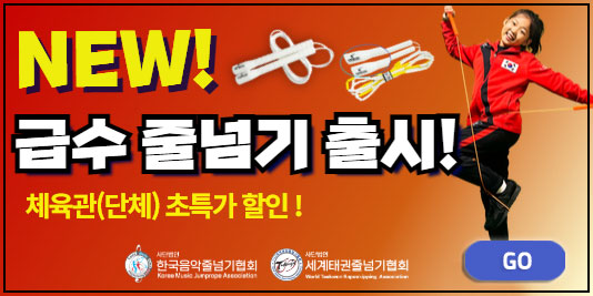 급수줄넘기